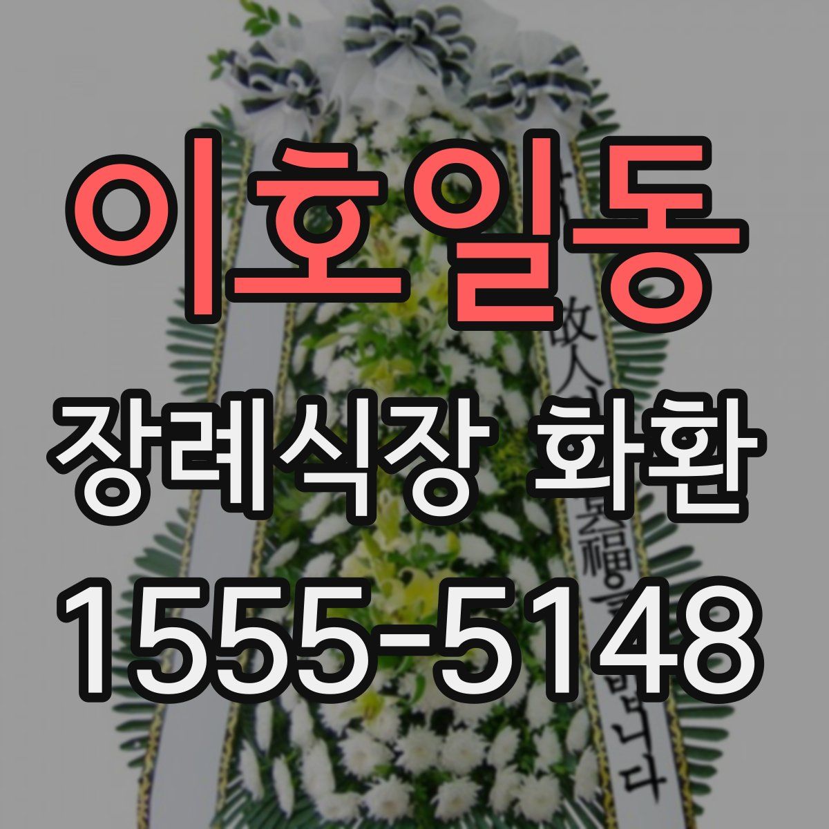 이호일동 장례식장 화환