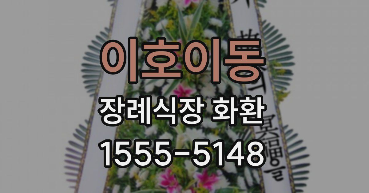 이호이동 장례식장 화환