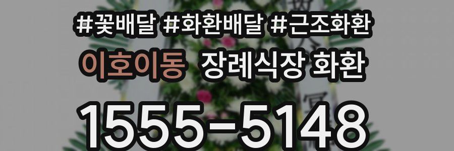 이호이동 장례식장 화환