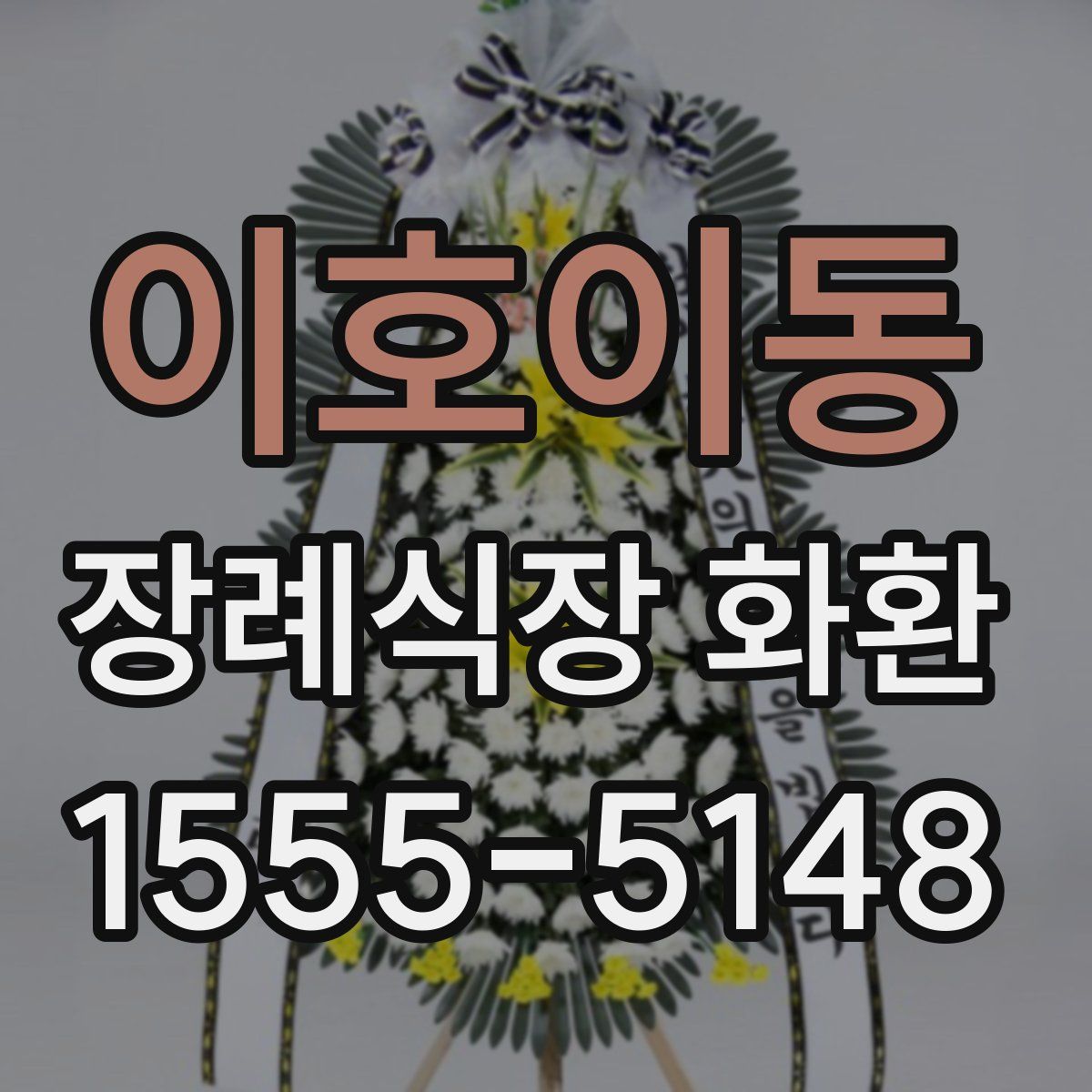 이호이동 장례식장 화환