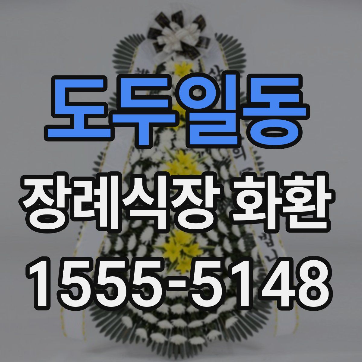 도두일동 장례식장 화환