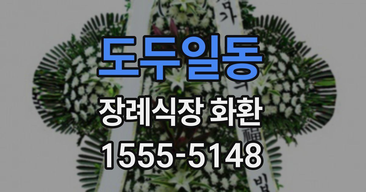 도두일동 장례식장 화환