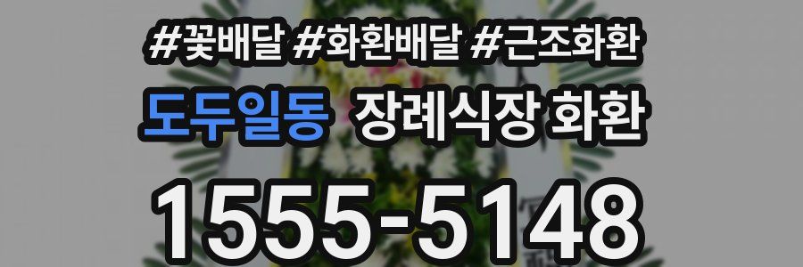 도두일동 장례식장 화환