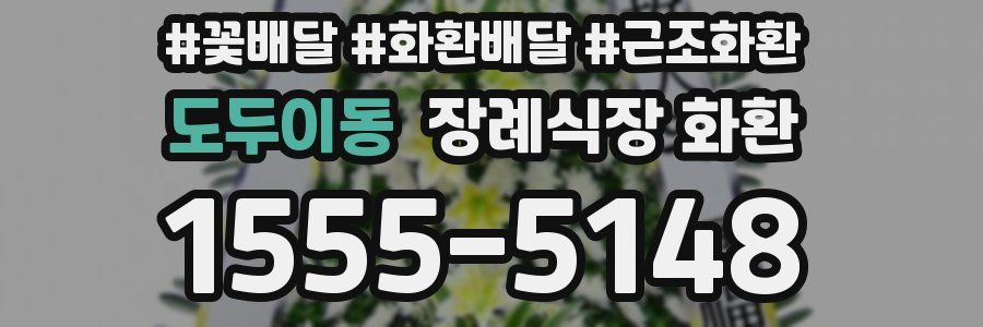 도두이동 장례식장 화환