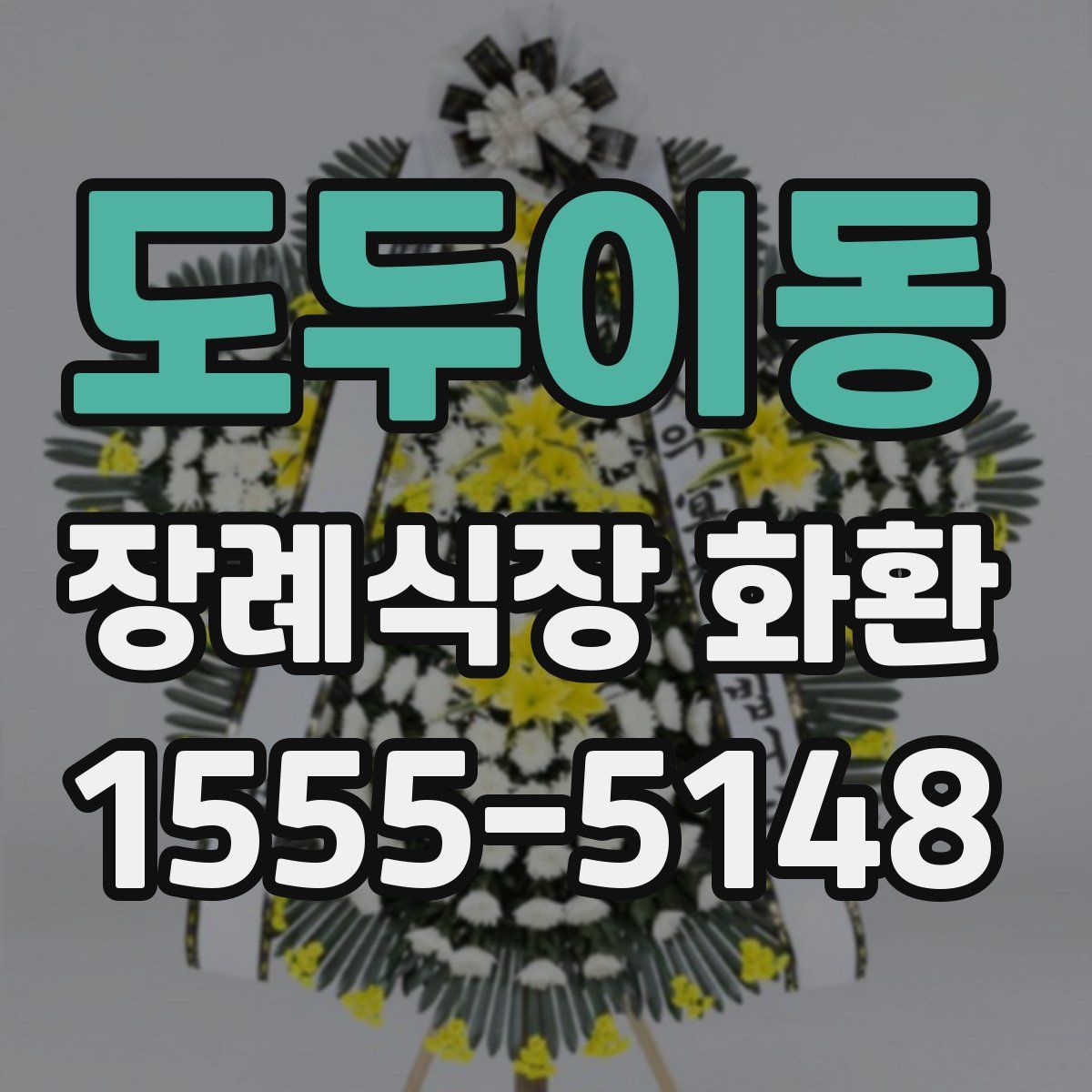 도두이동 장례식장 화환
