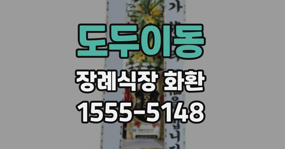 도두이동 장례식장 화환