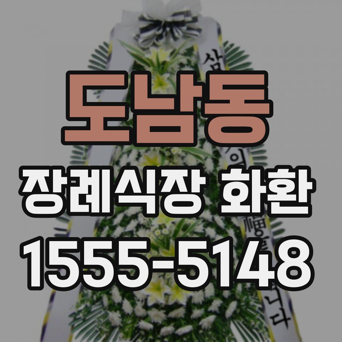 도남동 장례식장 화환