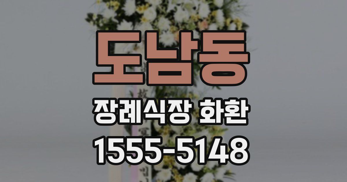 도남동 장례식장 화환