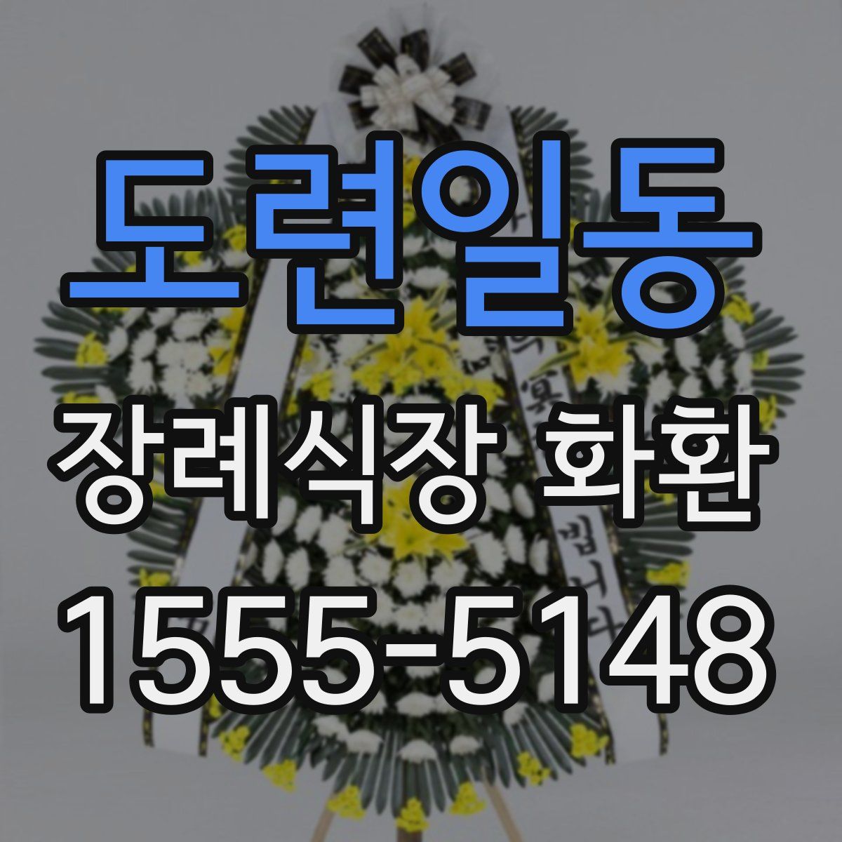 도련일동 장례식장 화환