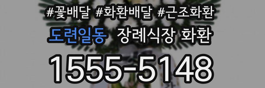 도련일동 장례식장 화환