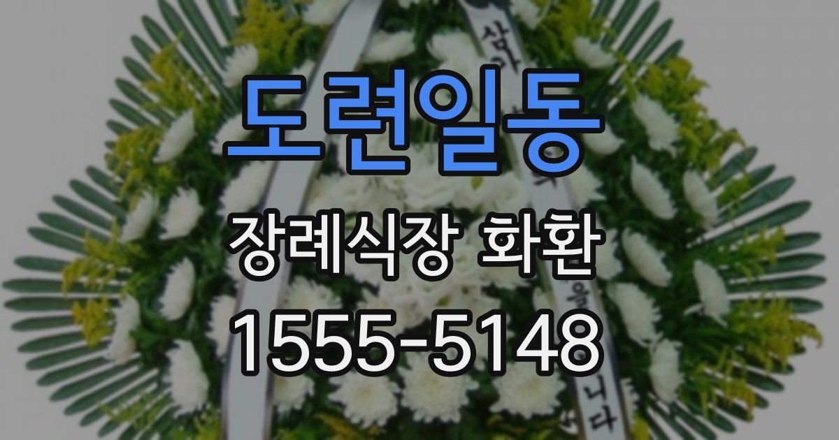도련일동 장례식장 화환