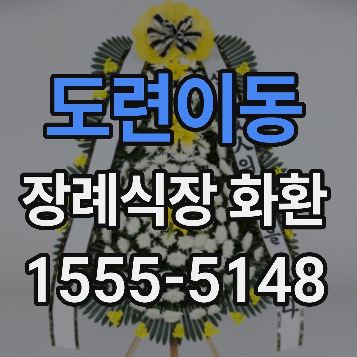 도련이동 장례식장 화환