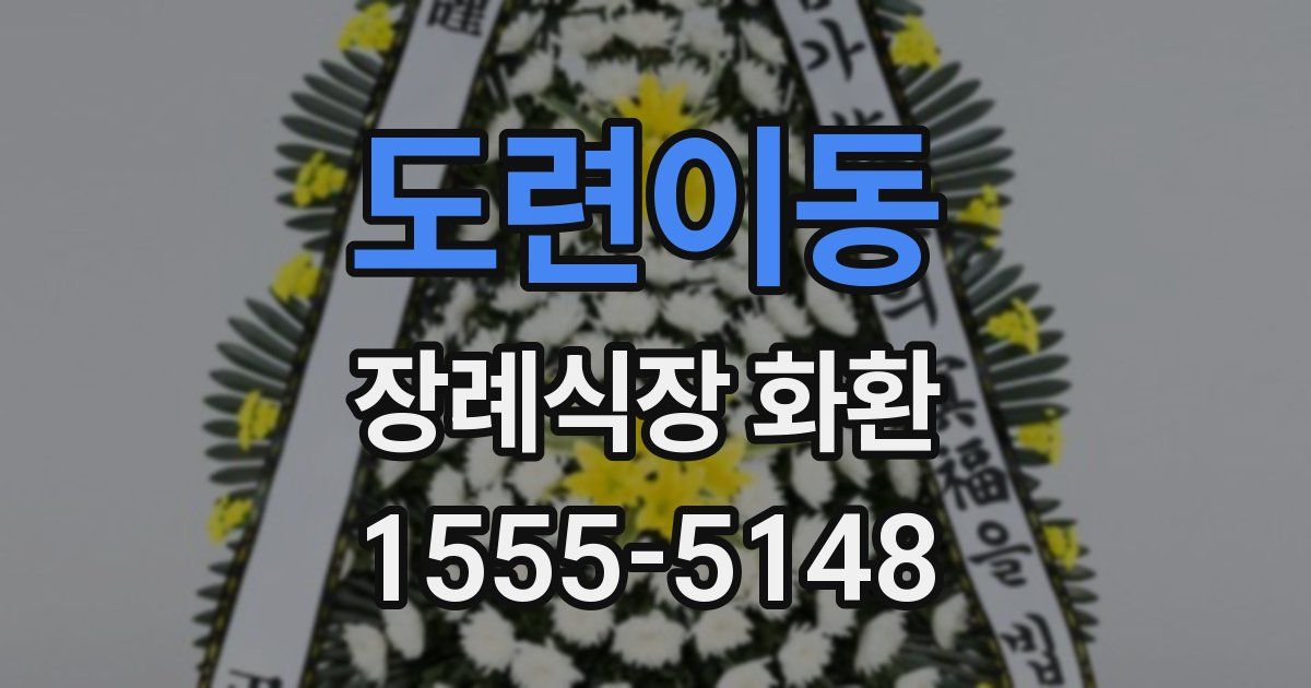 도련이동 장례식장 화환