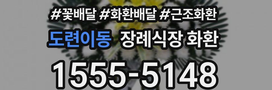 도련이동 장례식장 화환