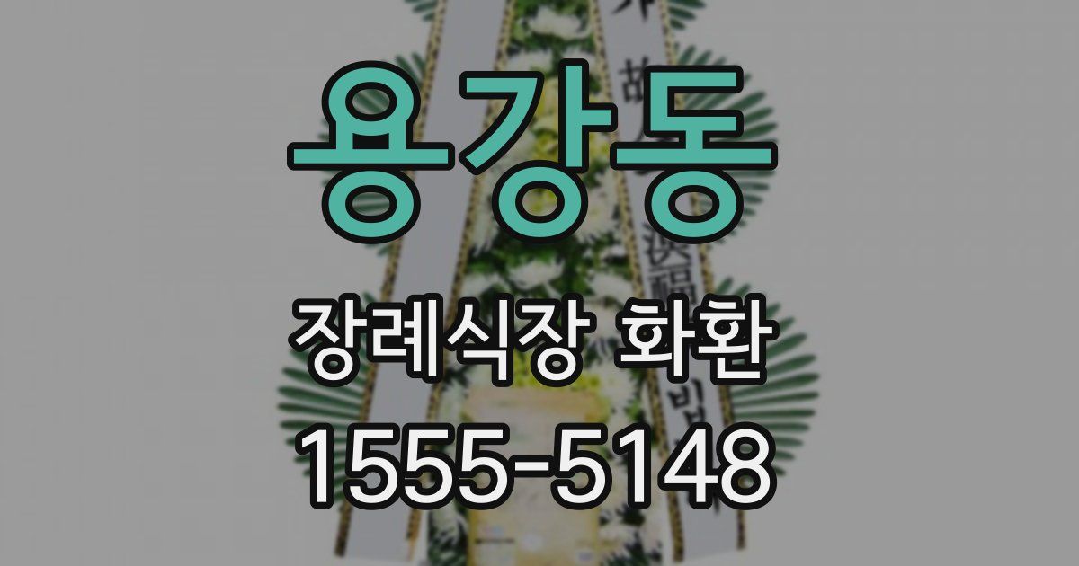 용강동 장례식장 화환