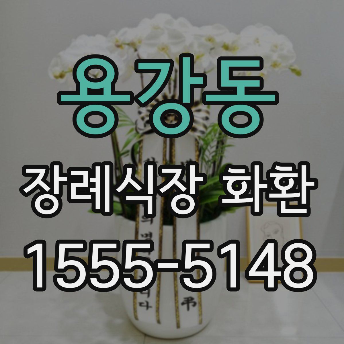 용강동 장례식장 화환