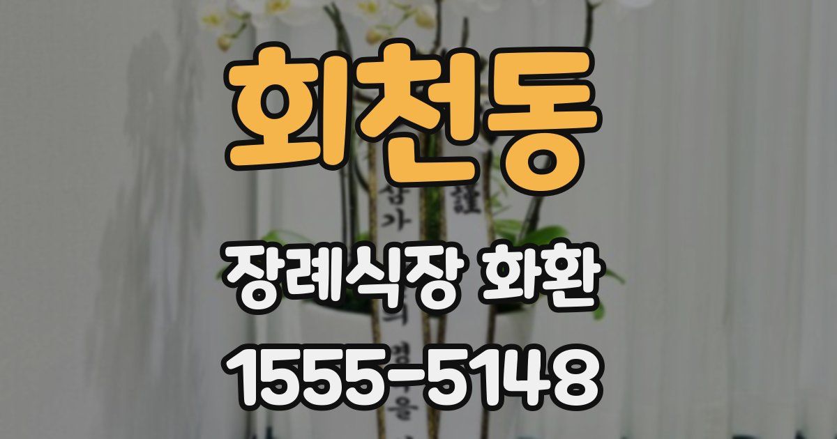회천동 장례식장 화환