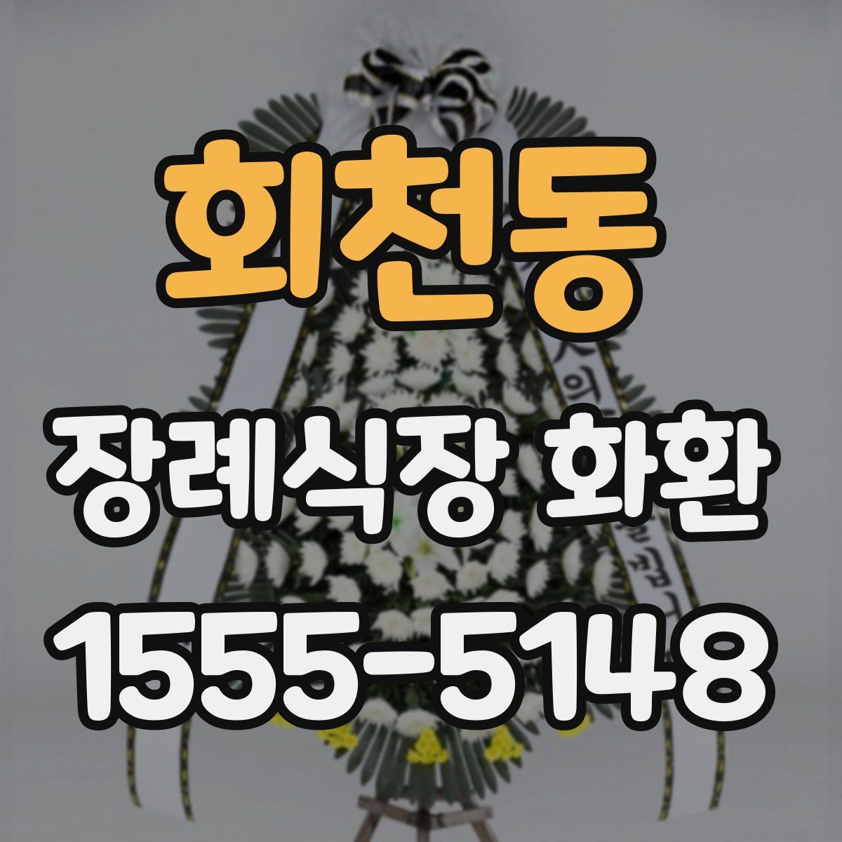 회천동 장례식장 화환