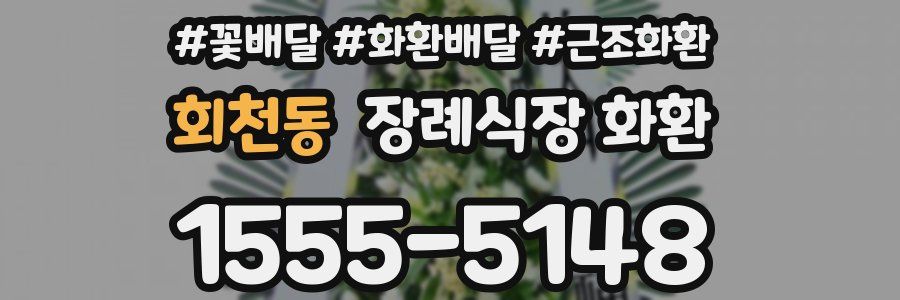 회천동 장례식장 화환