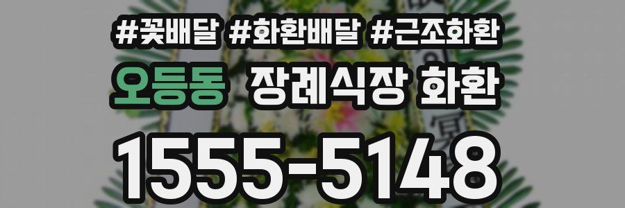 오등동 장례식장 화환