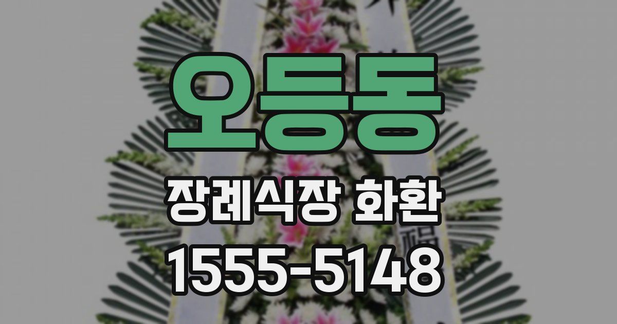 오등동 장례식장 화환