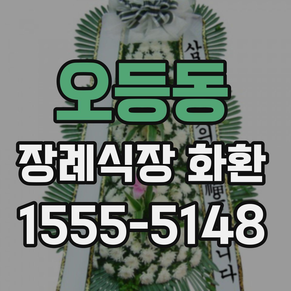 오등동 장례식장 화환
