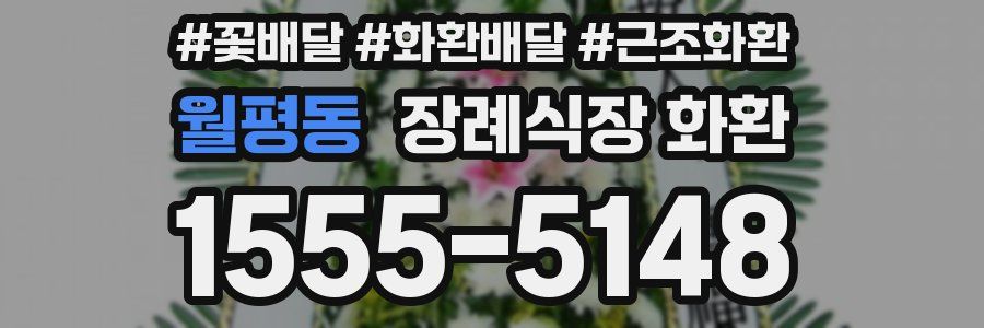 월평동 장례식장 화환