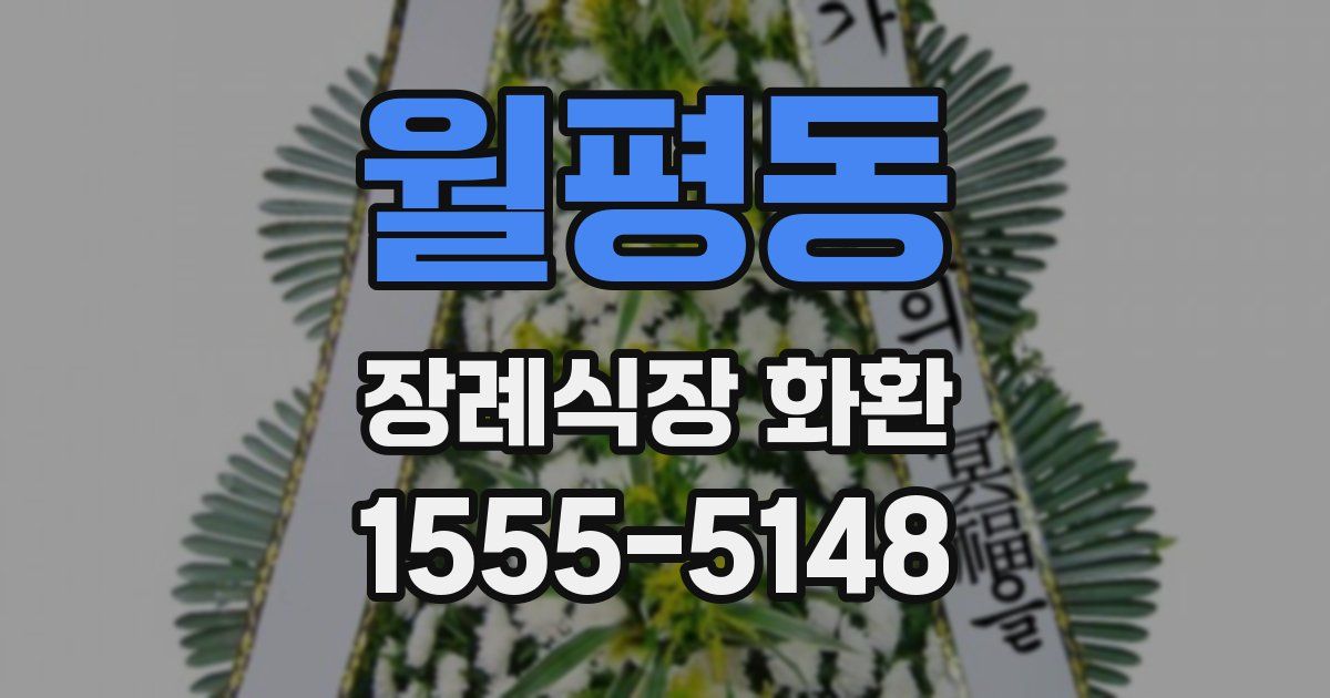 월평동 장례식장 화환