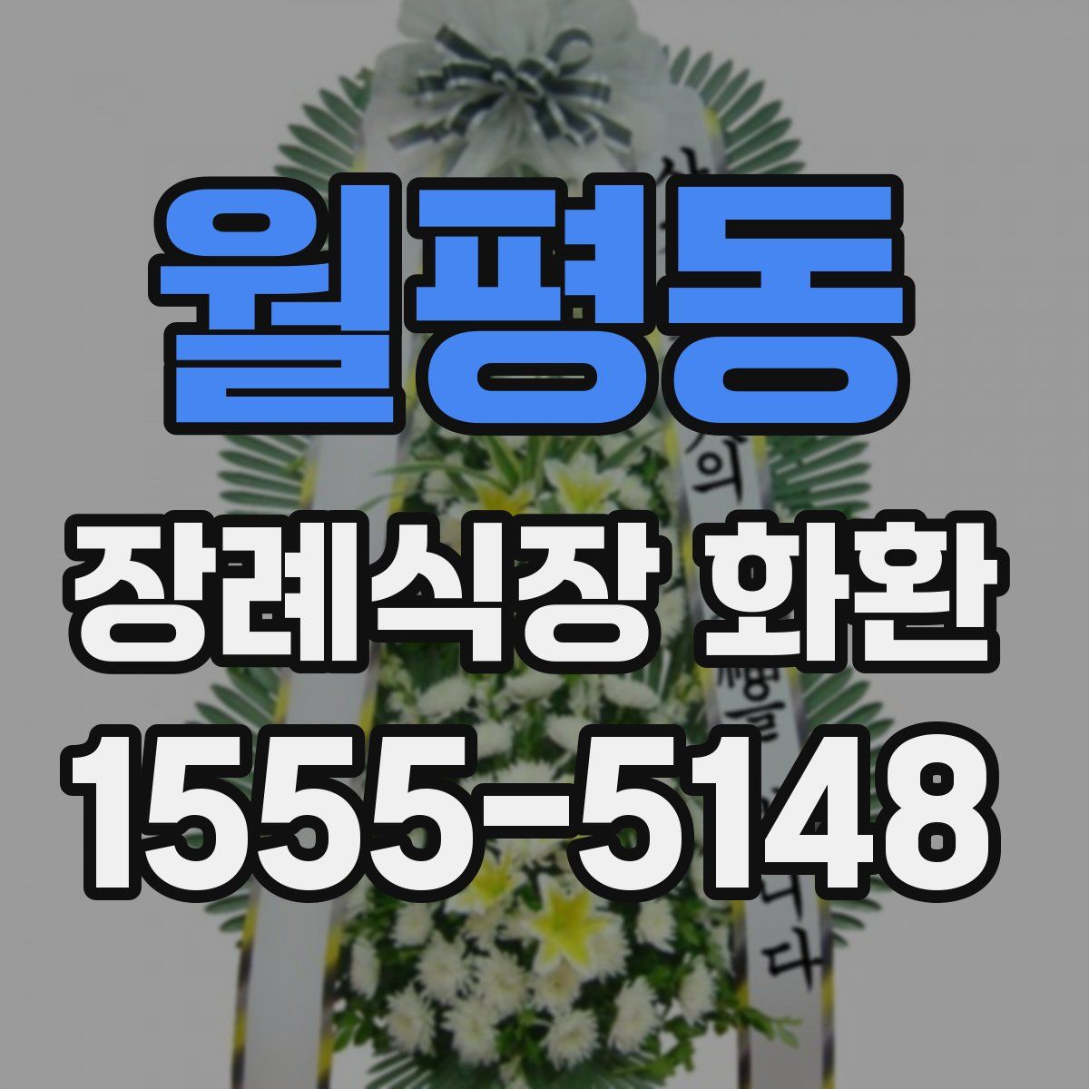 월평동 장례식장 화환