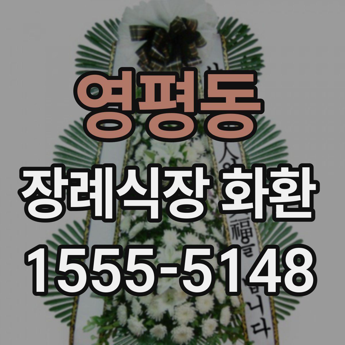 영평동 장례식장 화환