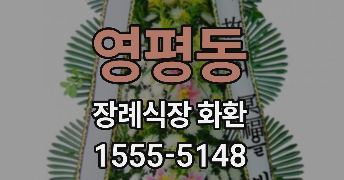 영평동 장례식장 화환
