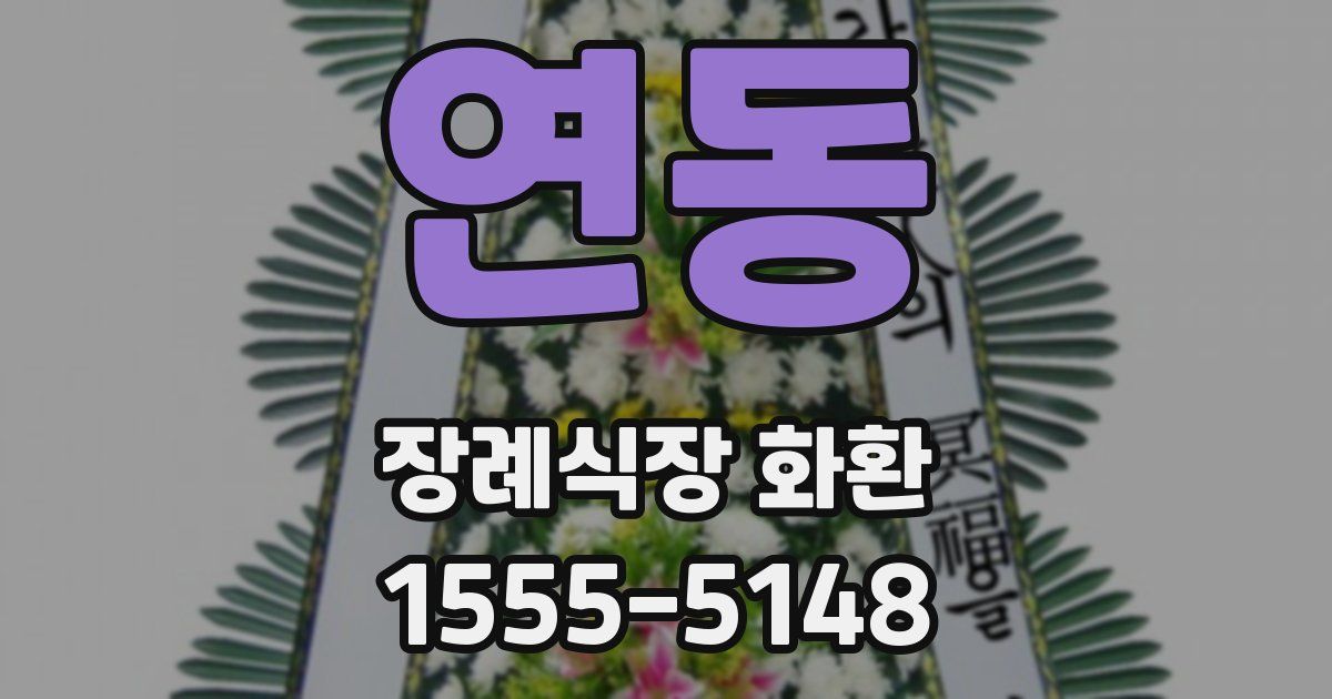 연동 장례식장 화환