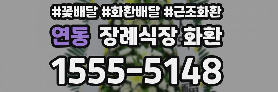 연동 장례식장 화환
