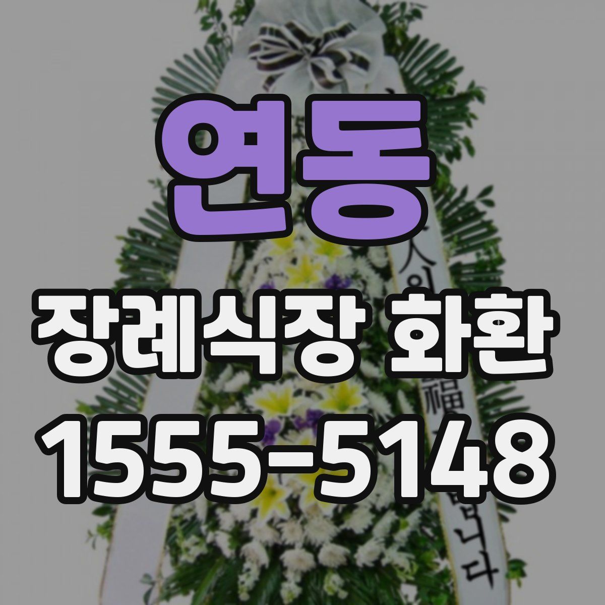 연동 장례식장 화환