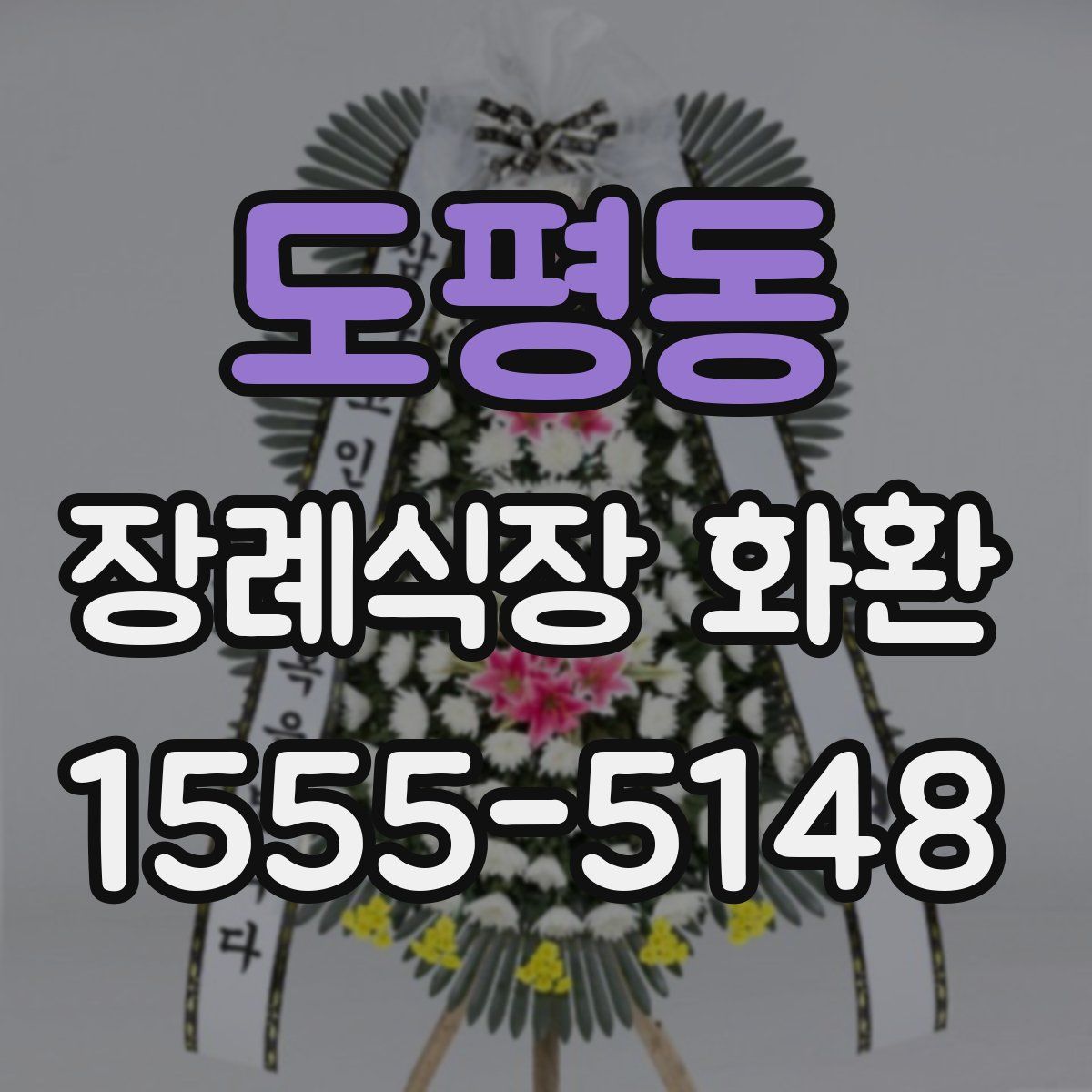 도평동 장례식장 화환
