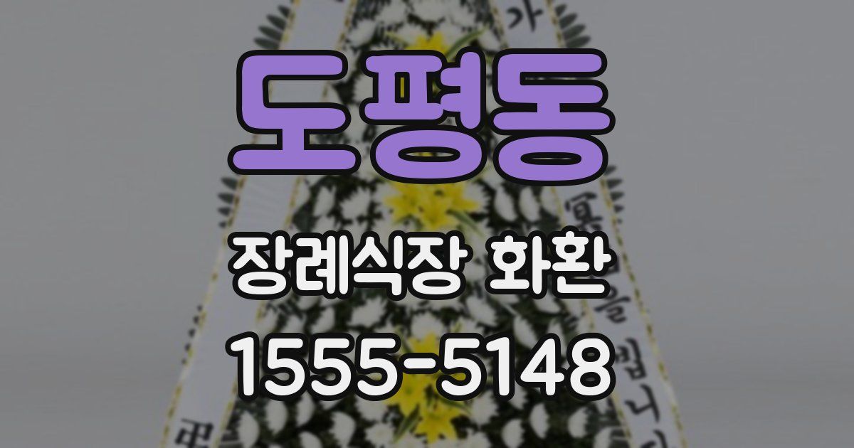 도평동 장례식장 화환