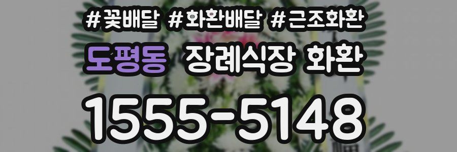 도평동 장례식장 화환