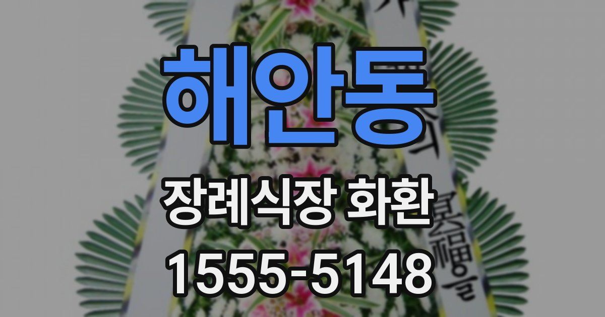 해안동 장례식장 화환