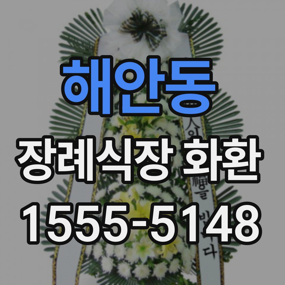 해안동 장례식장 화환