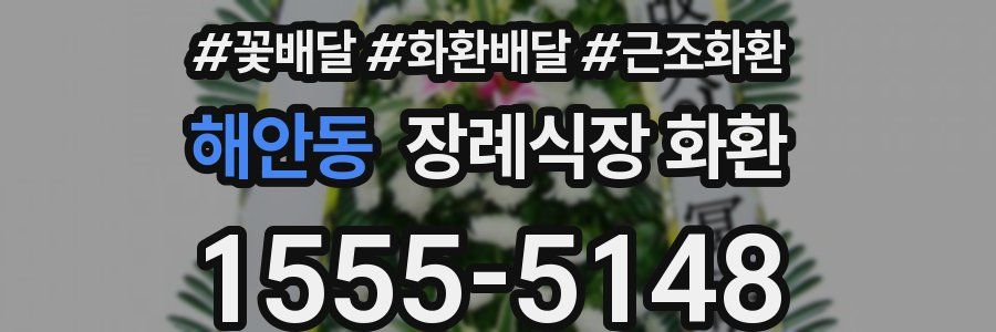 해안동 장례식장 화환