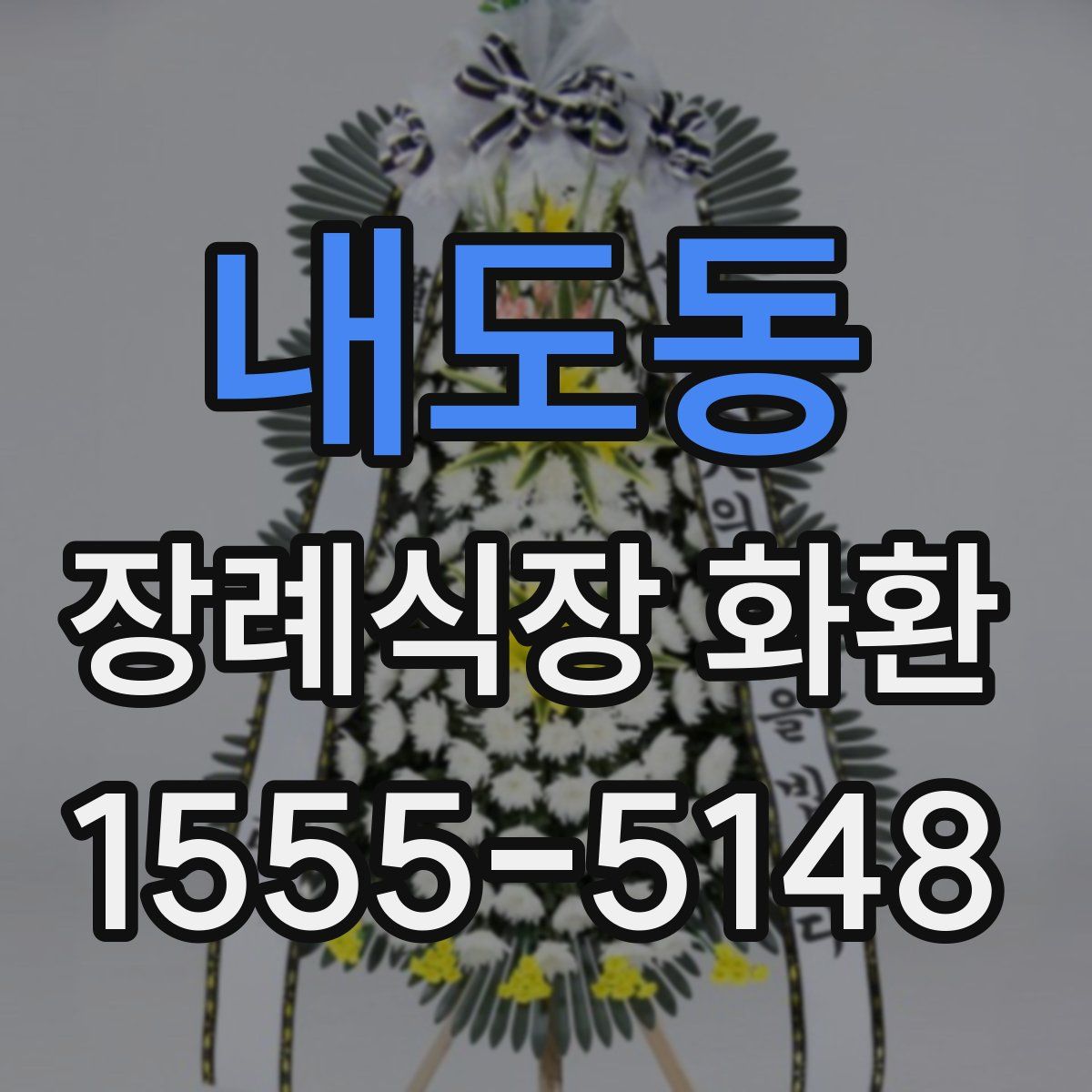 내도동 장례식장 화환