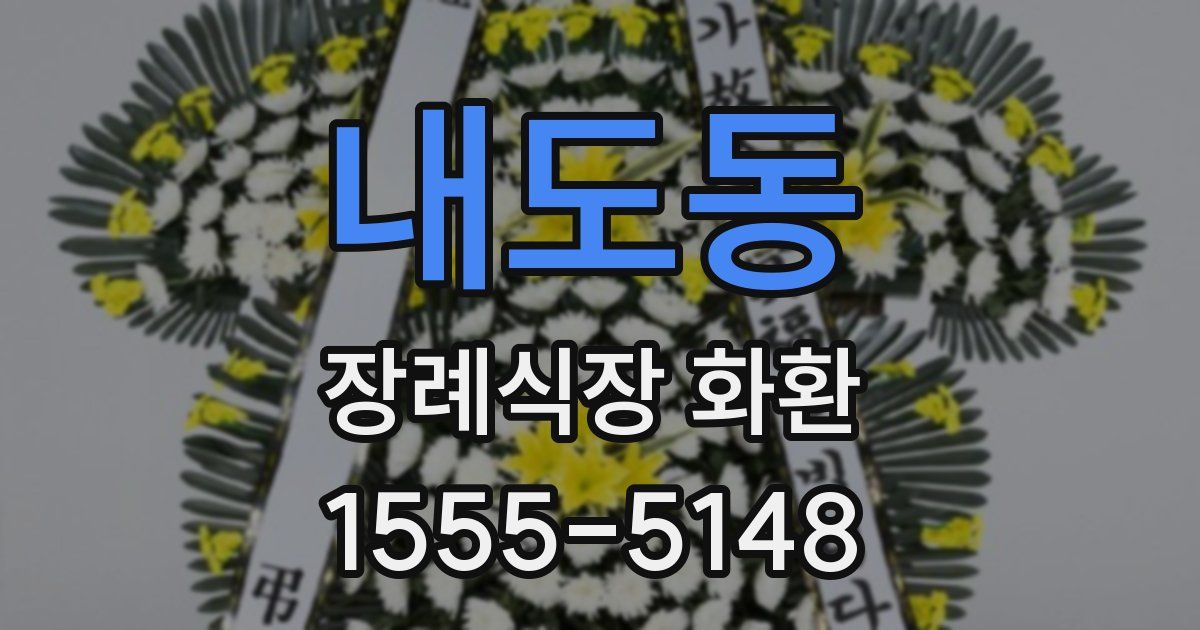 내도동 장례식장 화환