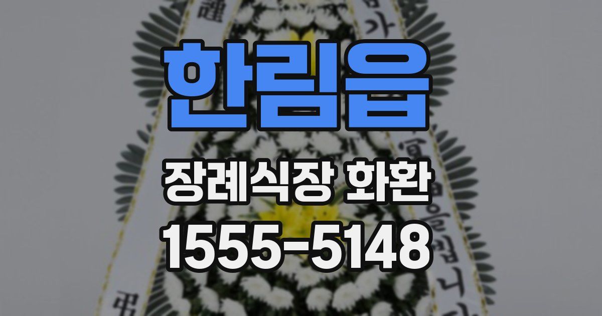 한림읍 장례식장 화환