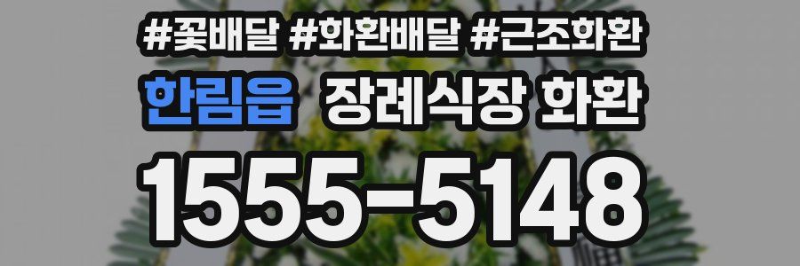 한림읍 장례식장 화환