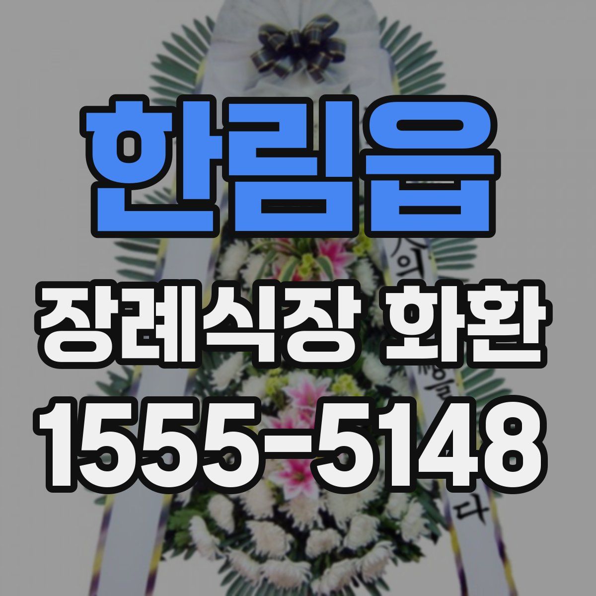 한림읍 장례식장 화환