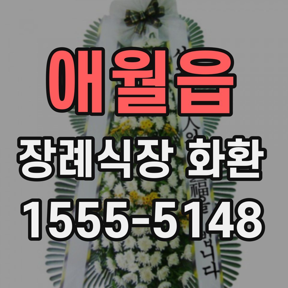 애월읍 장례식장 화환