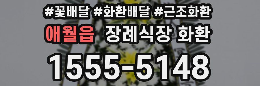 애월읍 장례식장 화환