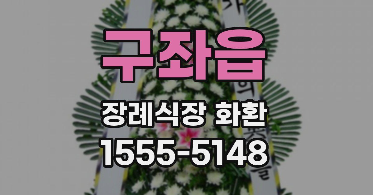 구좌읍 장례식장 화환