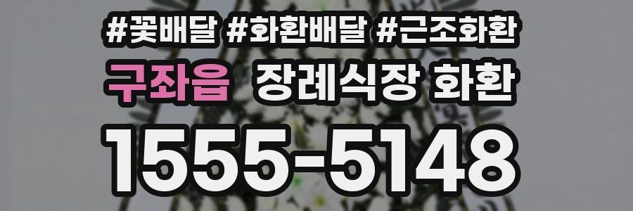 구좌읍 장례식장 화환