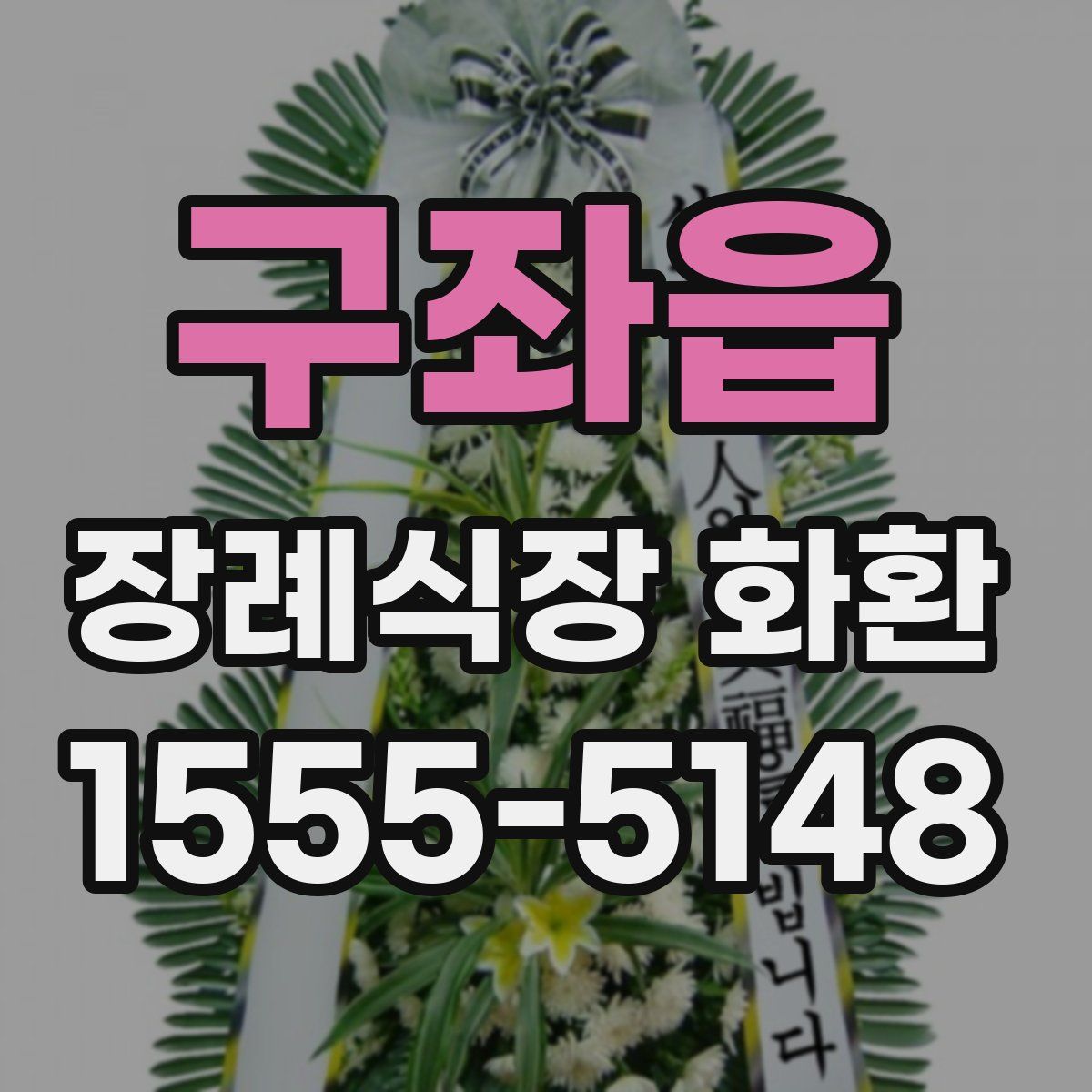 구좌읍 장례식장 화환